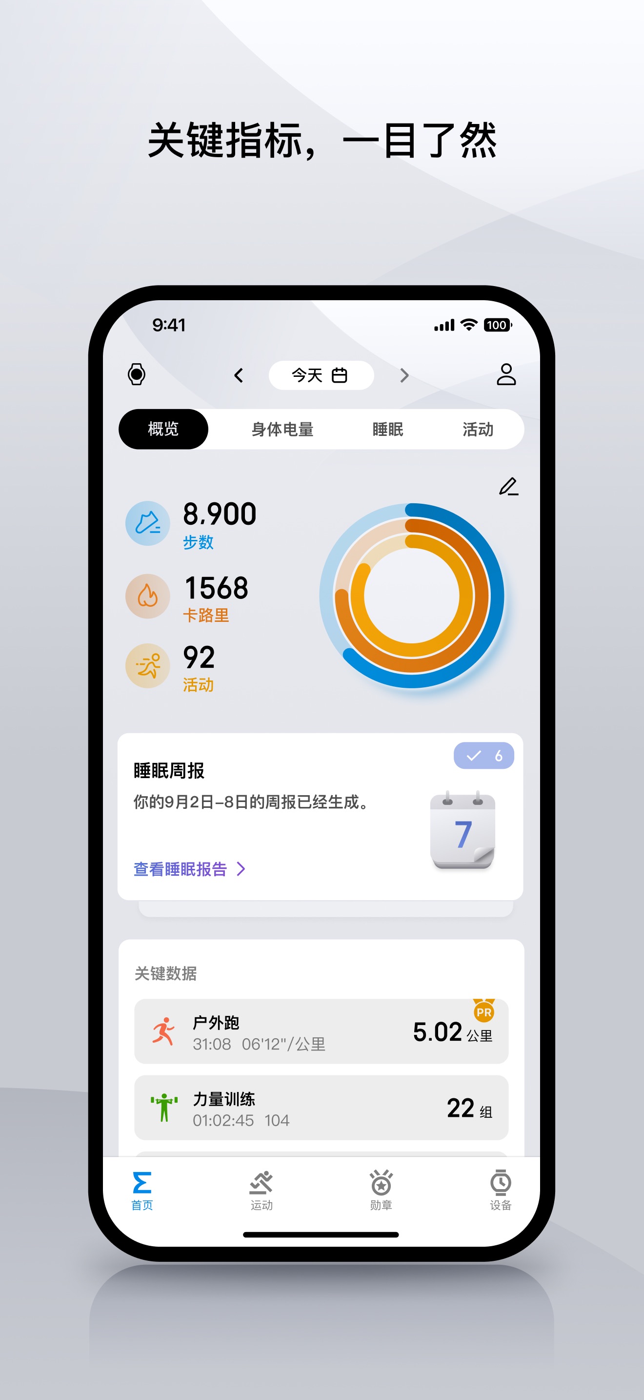 Zepp App 首页概览：步数、卡路里、活动圆环与睡眠周报