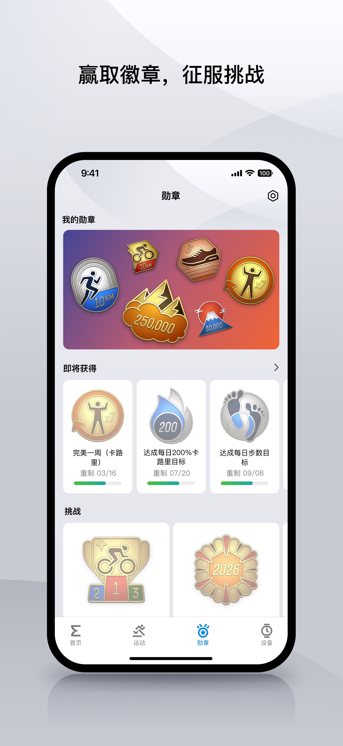 勋章页:我的勋章墙、即将获得的进度勋章与挑战活动三段布局