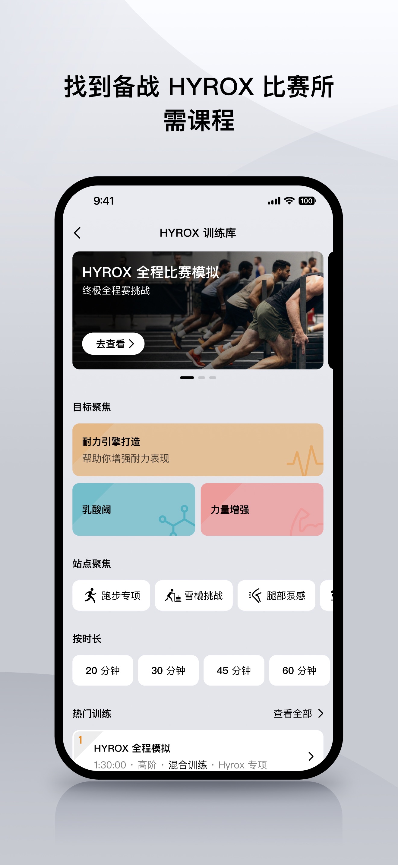 HYROX 训练库:目标聚焦、站点聚焦、按时长筛选课程,热门训练人气排序